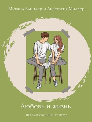 cover image of Любовь и жизнь. Первый сборник стихов